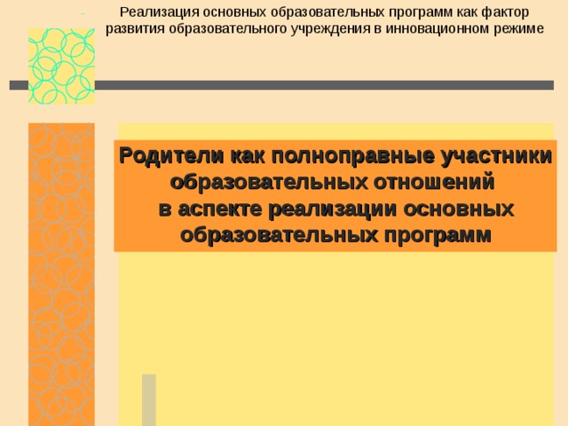Реализация основных образовательных программ как фактор развития образовательного учреждения в инновационном режиме Родители как полноправные участники образовательных отношений в аспекте реализации основных образовательных программ 