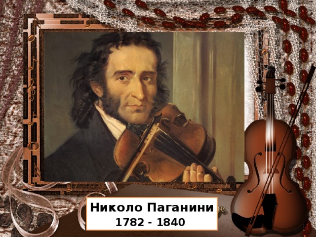 Николо Паганини  1782 - 1840 