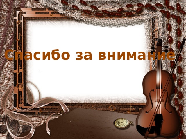 Спасибо за внимание 