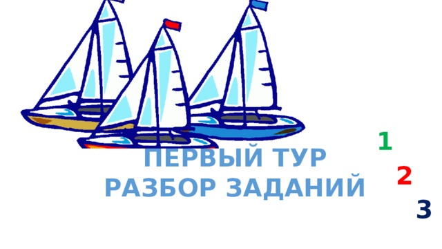 1 ПЕРВЫЙ ТУР РАЗБОР ЗАДАНИЙ 2 3