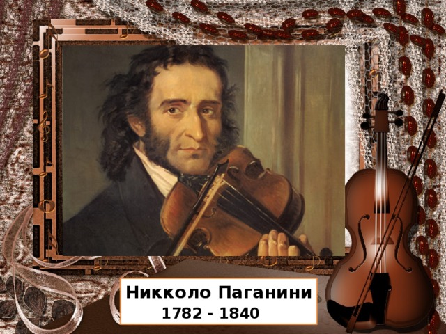 Никколо Паганини  1782 - 1840 