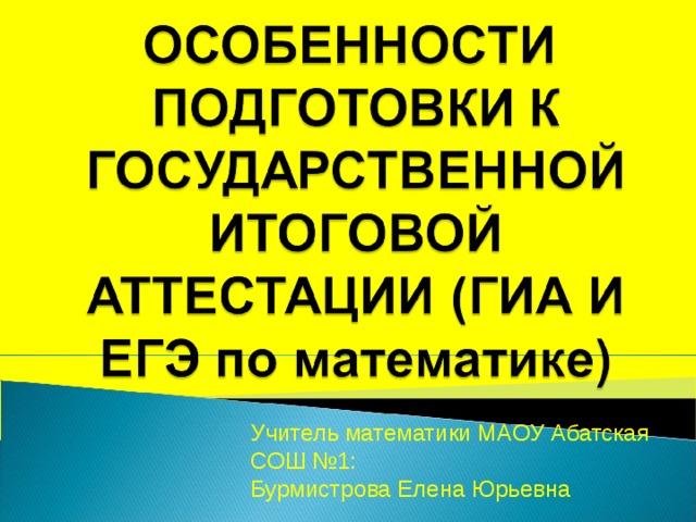 Учитель математики МАОУ Абатская СОШ №1: Бурмистрова Елена Юрьевна 