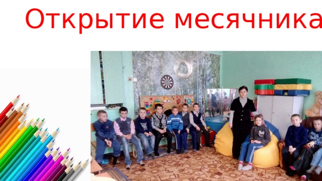 Открытие месячника 