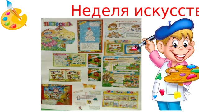 Неделя искусства 