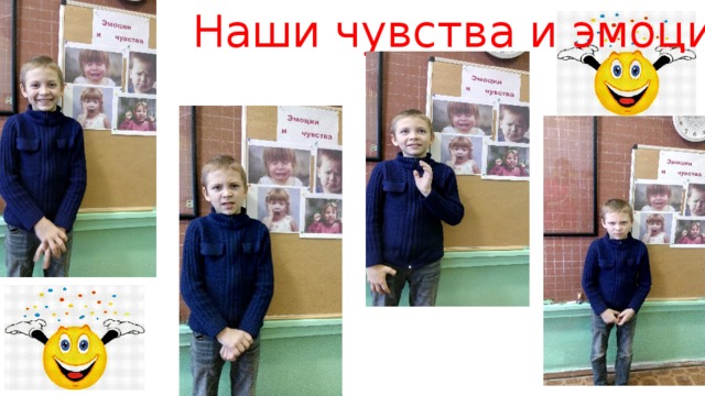 Наши чувства и эмоции 
