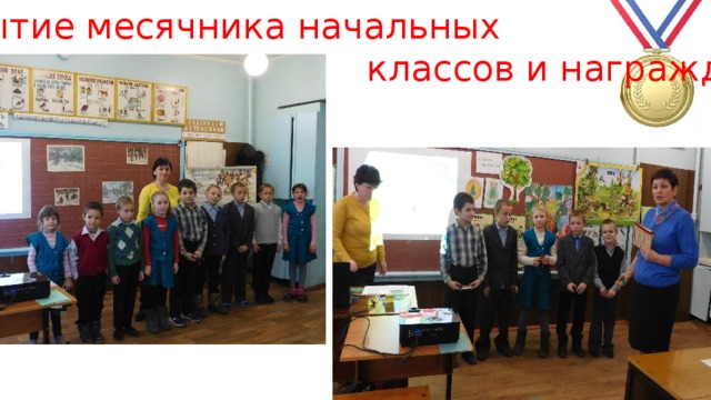 Закрытие месячника начальных  классов и награждение. 