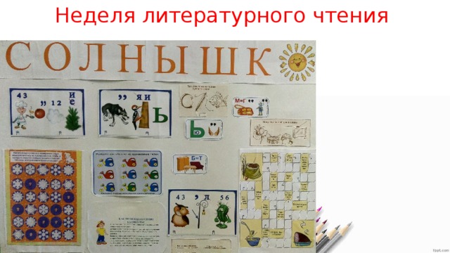 Неделя литературного чтения 