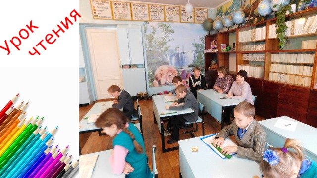 Урок  чтения 