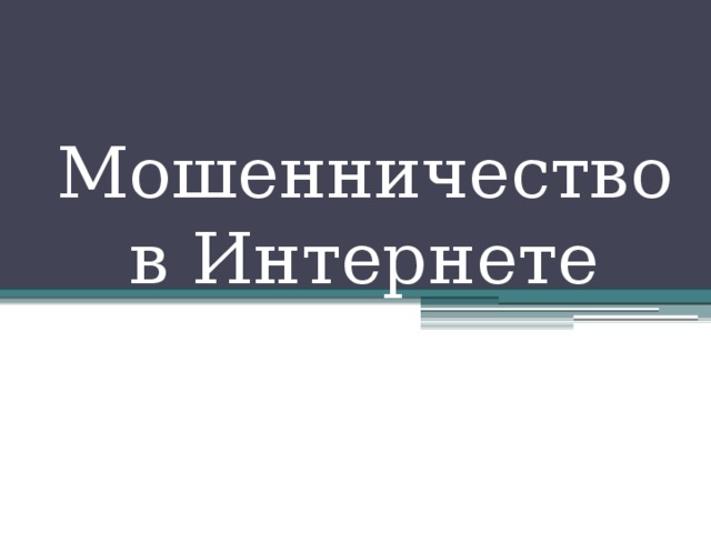 Мошенничество в Интернете 