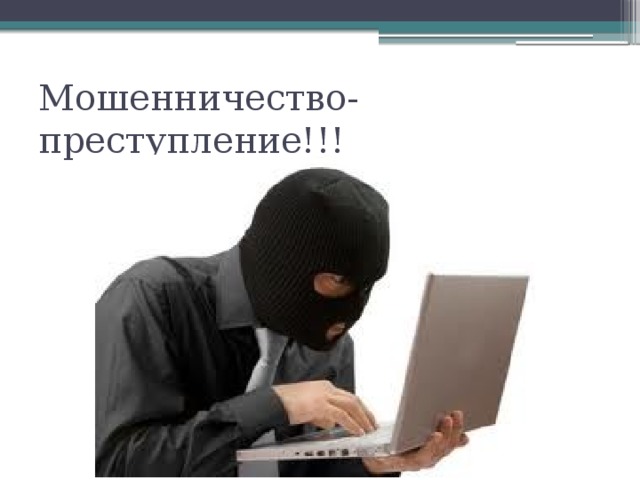 Мошенничество-преступление!!! 