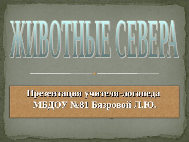 Презентация учителя-логопеда МБДОУ №81 Бязровой Л.Ю. 