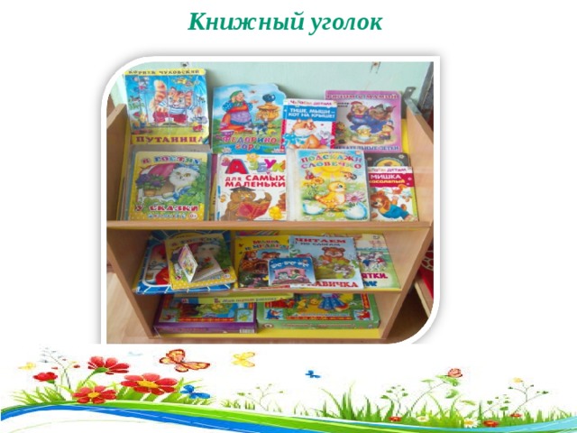 Книжный уголок    