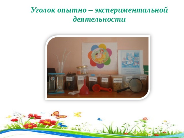 Уголок опытно – экспериментальной деятельности 