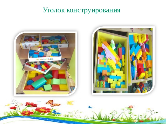 Уголок конструирования  