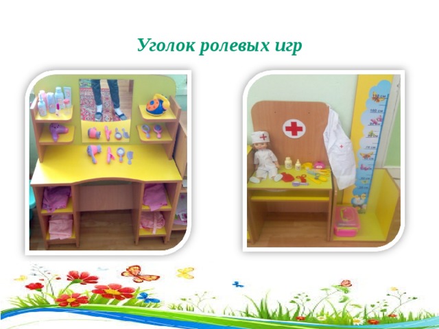  Уголок ролевых игр   