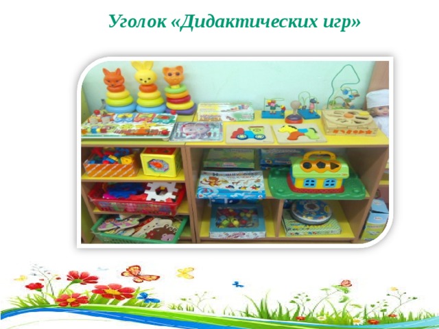  Уголок «Дидактических игр»   