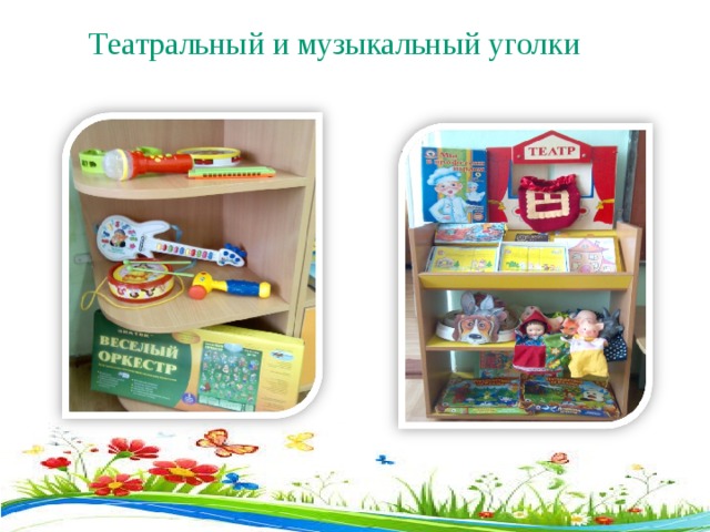 Театральный и музыкальный уголки  