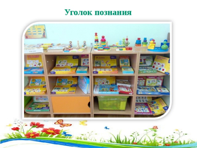  Уголок познания 