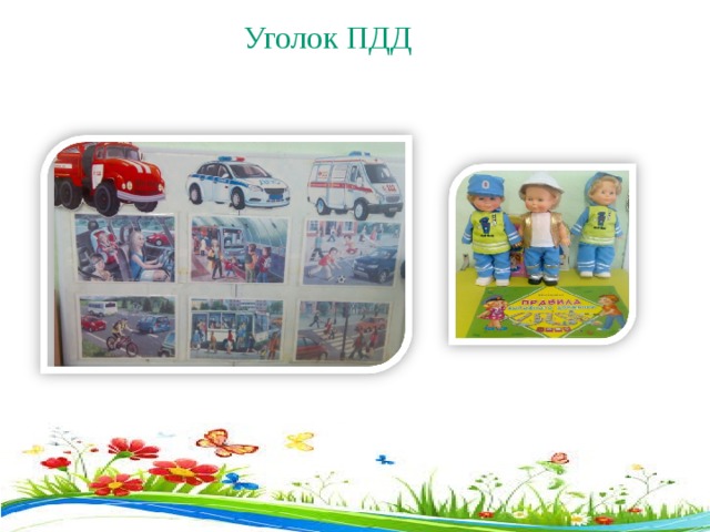 Уголок ПДД  