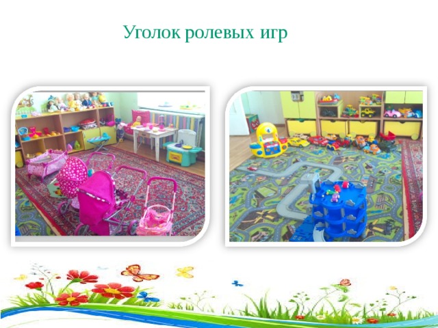  Уголок ролевых игр 