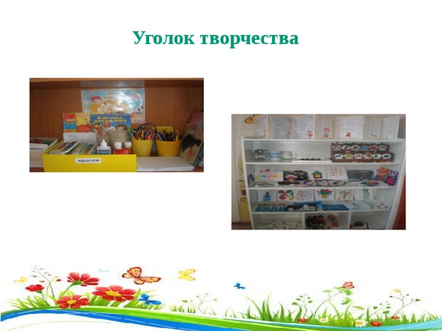  Уголок творчества 