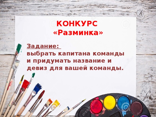 КОНКУРС  «Разминка» Задание: выбрать капитана команды и придумать название и девиз для вашей команды.  