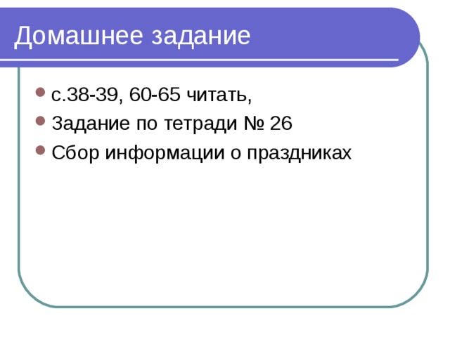 Домашнее задание с.38-39, 60-65 читать, Задание по тетради № 26 Сбор информации о праздниках 