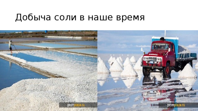 Добыча соли в наше время 
