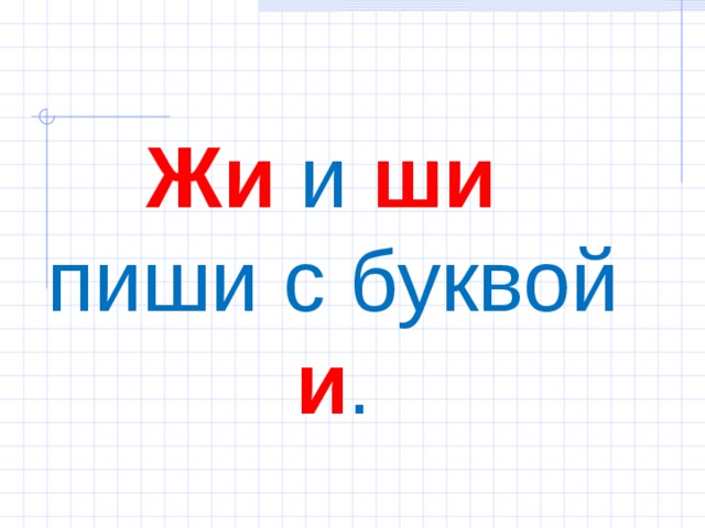 Жи и ши   пиши с буквой и . 