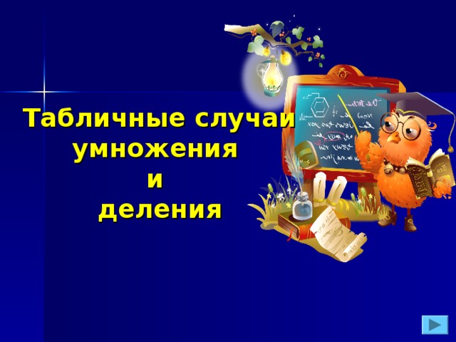 Табличные случаи умножения и деления 