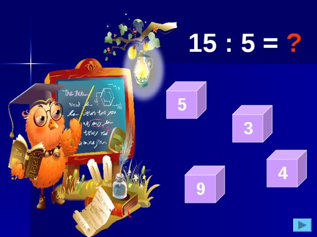 15 : 5 = ?  5  3  4  9 