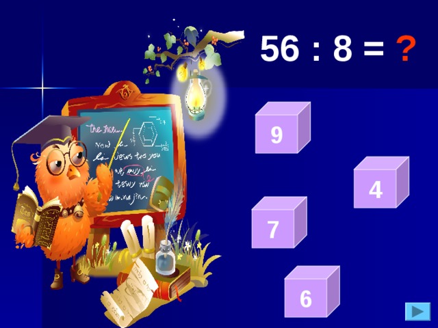 56 : 8 = ?   9   4   7   6 