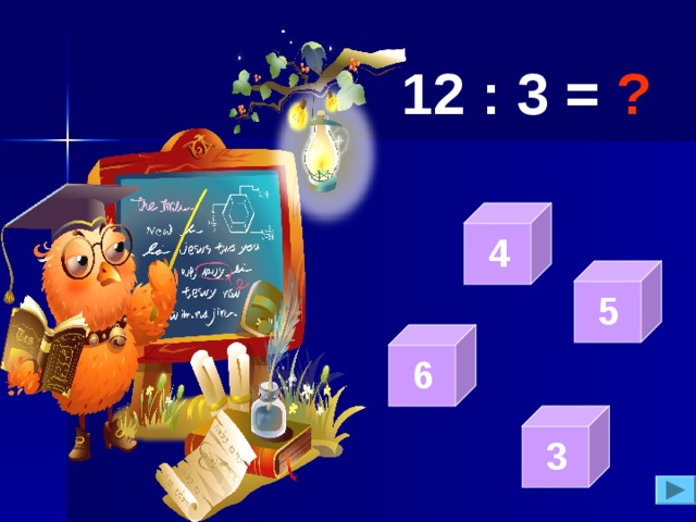 12 : 3 = ?  4  5  6  3 
