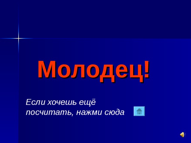 Молодец! Если хочешь ещё посчитать, нажми сюда 