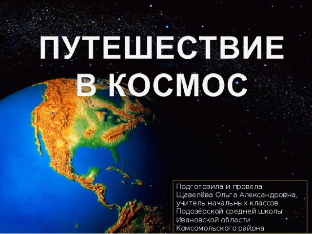 Подготовила и провела Щавелёва Ольга Александровна, учитель начальных классов Подозёрской средней школы Ивановской области Комсомольского района 
