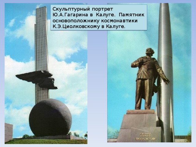 Скульптурный портрет Ю.А.Гагарина в Калуге. Памятник основоположнику космонавтики К.Э.Циолковскому в Калуге. 