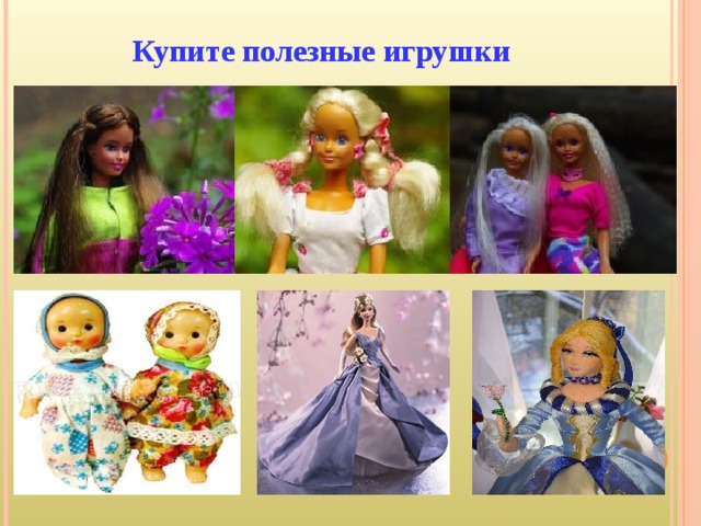Купите полезные игрушки   