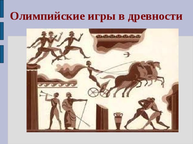 Олимпийские игры в древности 