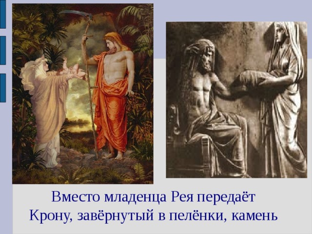 Вместо младенца Рея передаёт Крону, завёрнутый в пелёнки, камень 