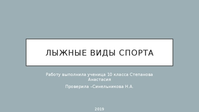 лыжные виды спорта Работу выполнила ученица 10 класса Степанова Анастасия Проверила –Синельникова Н.А. 2019 