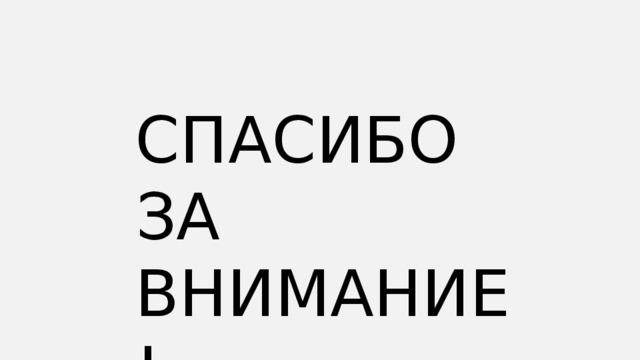 СПАСИБО ЗА ВНИМАНИЕ! 
