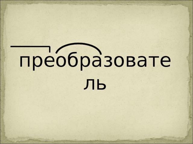 преобразователь 
