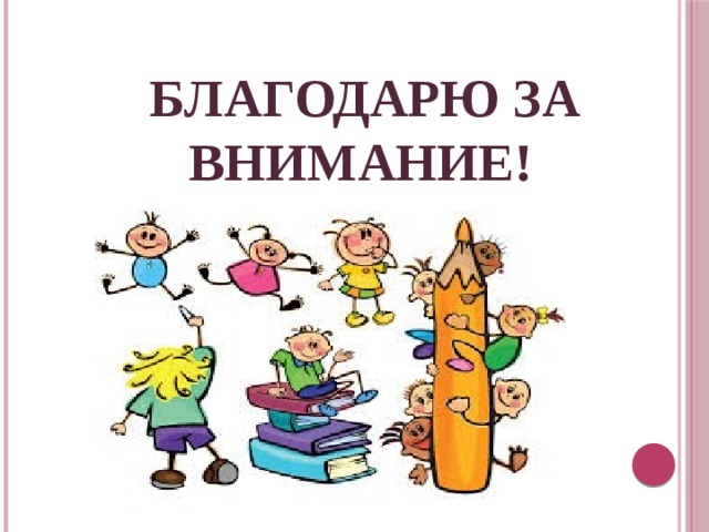 Благодарю за  внимание! 