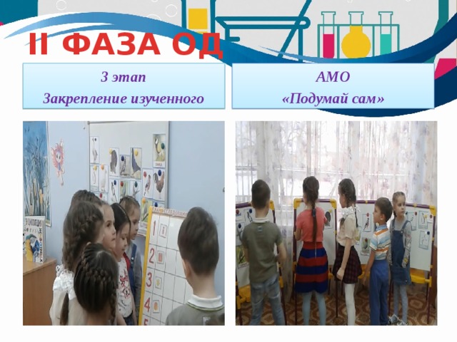 II ФАЗА ОД 3 этап АМО Закрепление изученного «Подумай сам» 