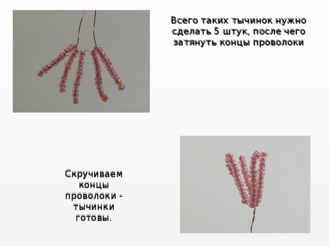 Всего таких тычинок нужно сделать 5 штук, после чего затянуть концы проволоки Скручиваем концы проволоки - тычинки готовы. 
