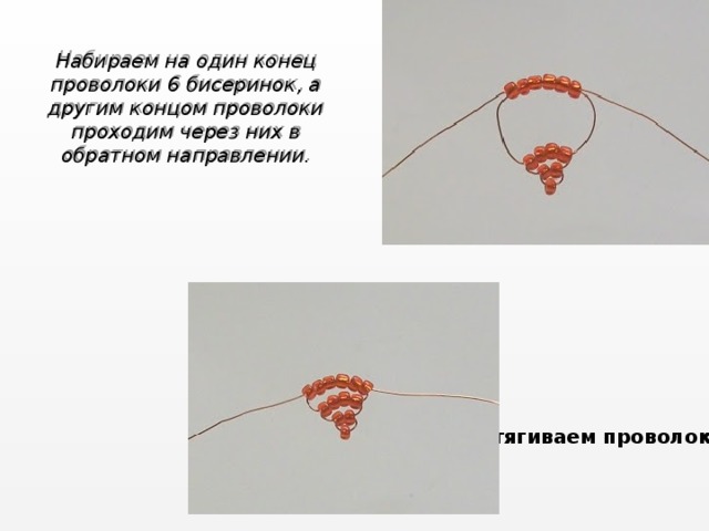 Набираем на один конец проволоки 6 бисеринок, а другим концом проволоки проходим через них в обратном направлении. Затягиваем проволоку. 