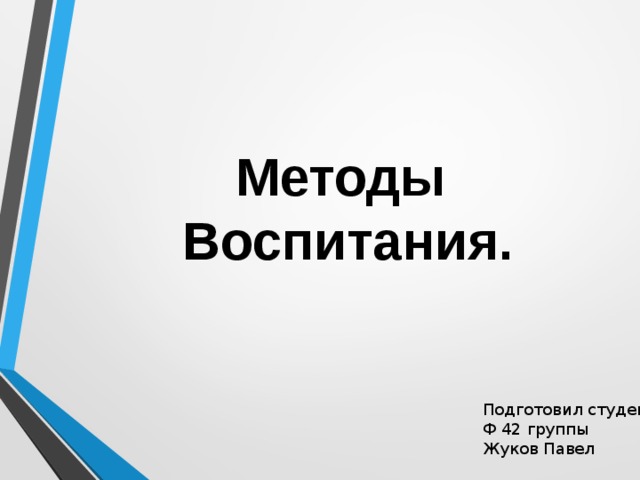 Методы Воспитания. Подготовил студент Ф 42 группы Жуков Павел 