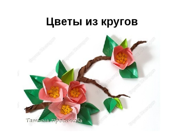 Цветы из кругов 