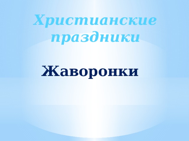 Христианские праздники Жаворонки 