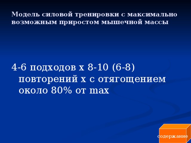 Модель силовой тренировки с максимально возможным приростом мышечной массы 4-6 подходов х 8-10 (6-8) повторений х с отягощением около 80% от max содержание 
